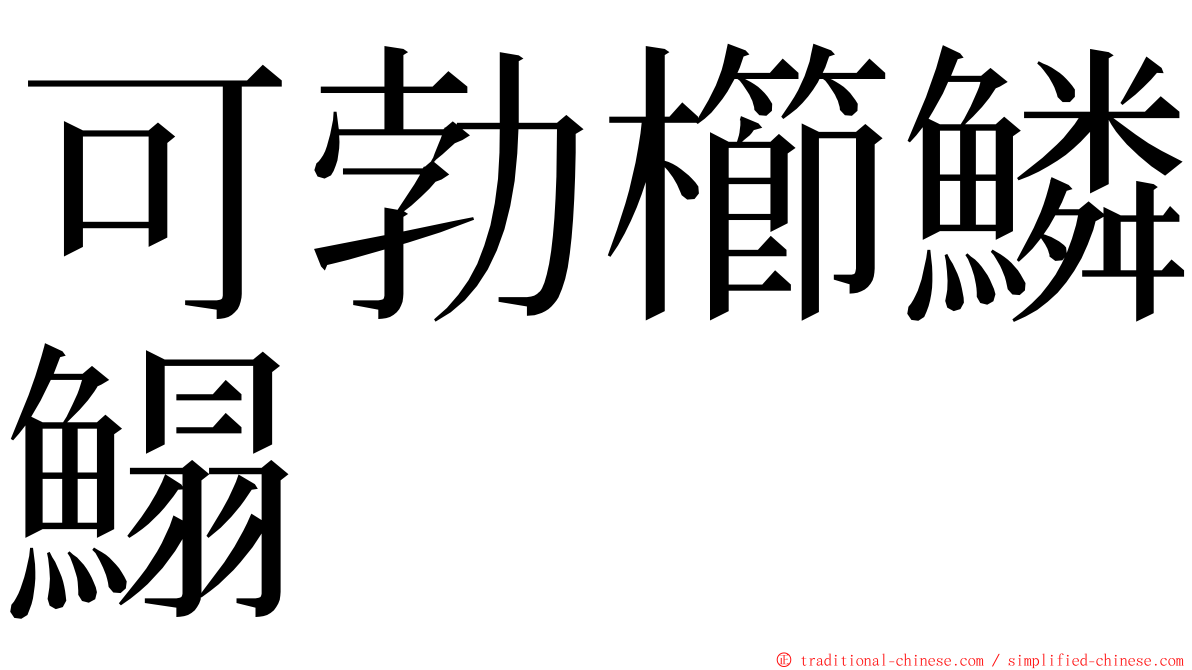 可勃櫛鱗鰨 ming font