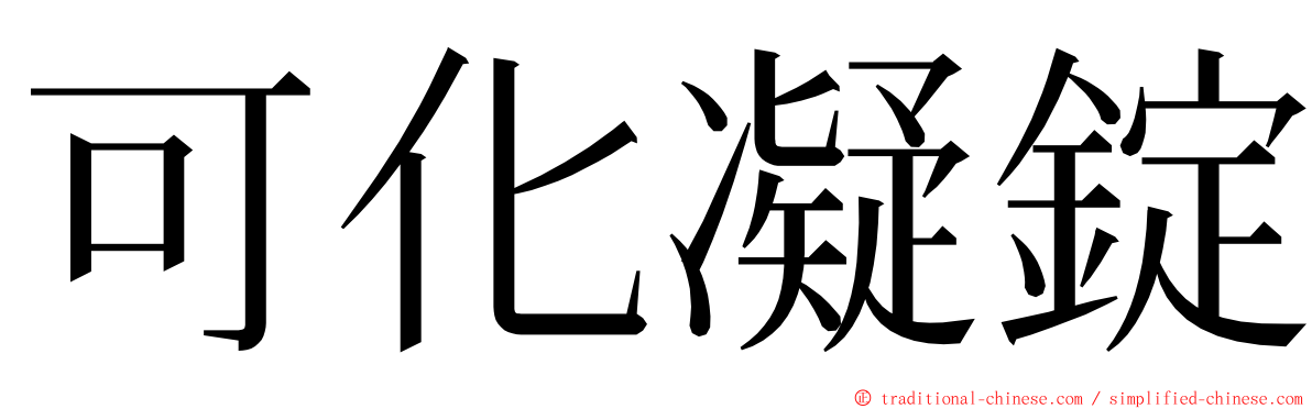 可化凝錠 ming font