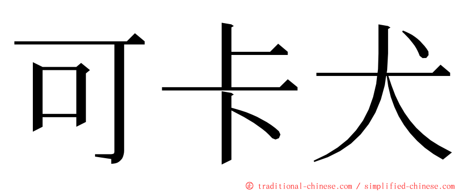 可卡犬 ming font