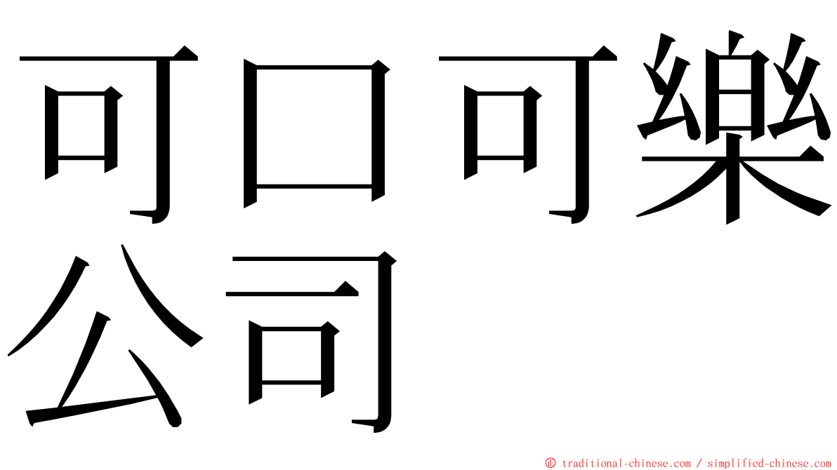 可口可樂公司 ming font