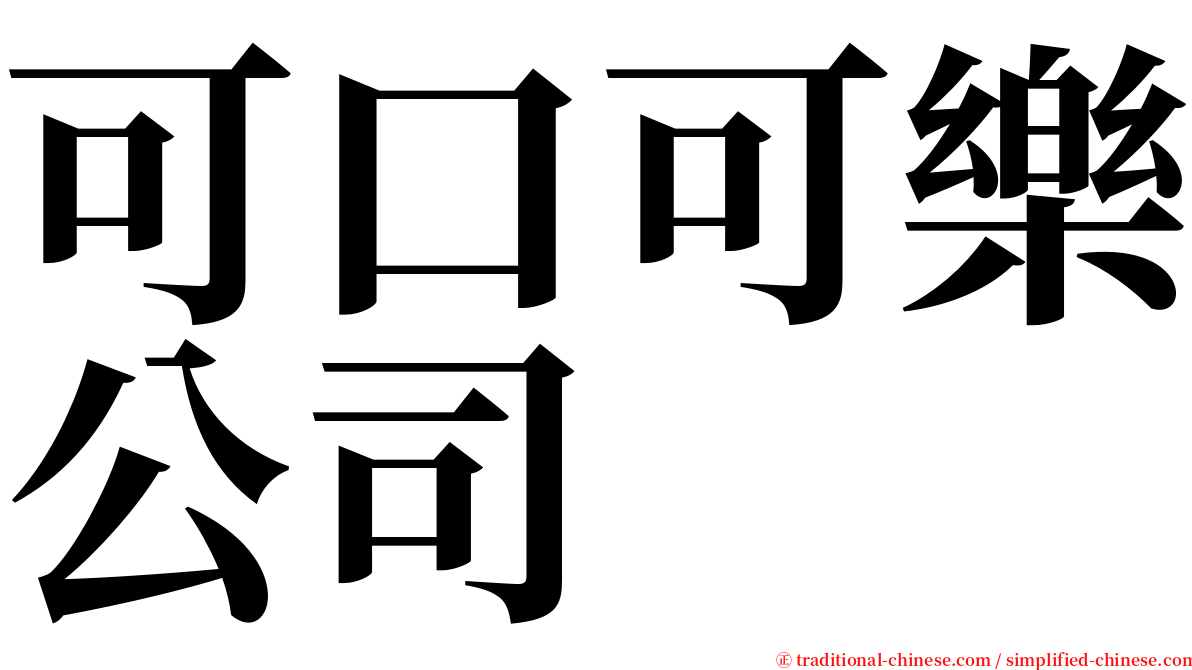 可口可樂公司 serif font