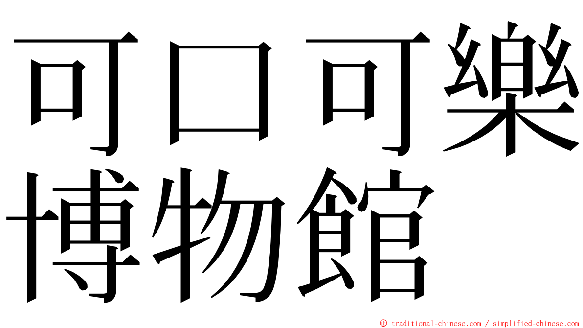 可口可樂博物館 ming font