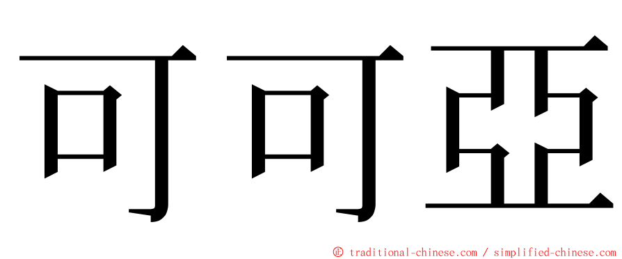 可可亞 ming font