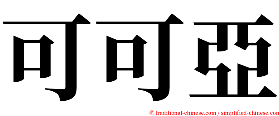 可可亞 serif font