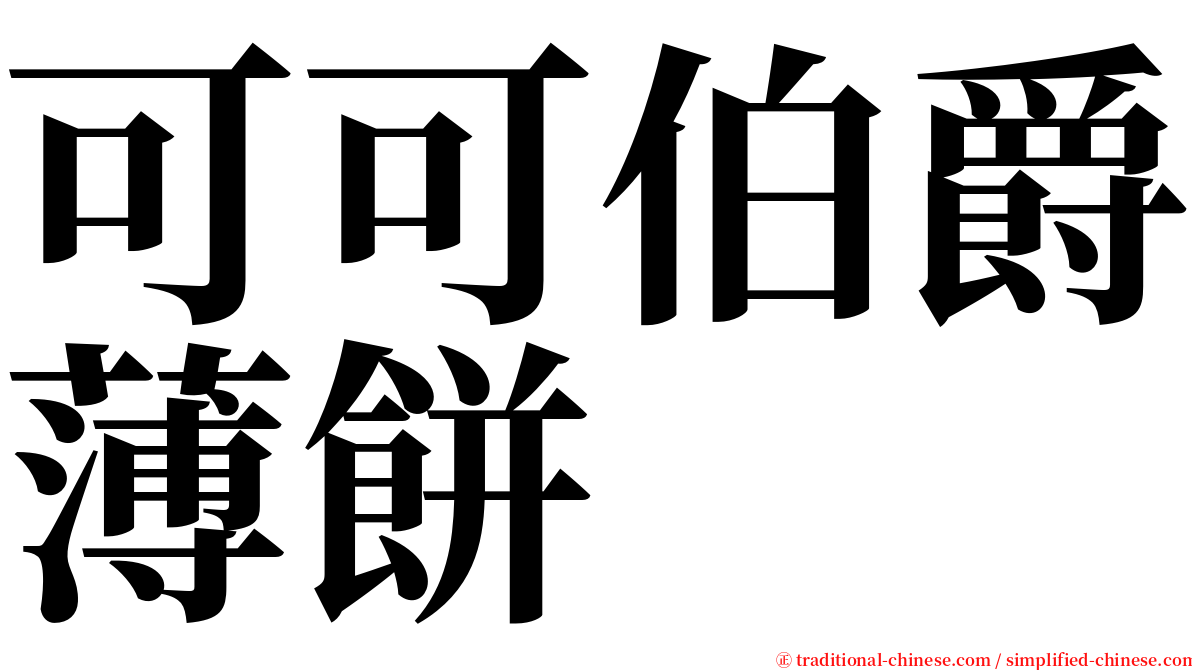 可可伯爵薄餅 serif font