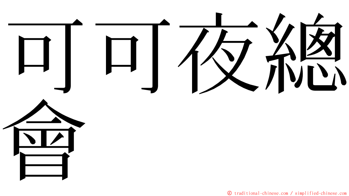 可可夜總會 ming font