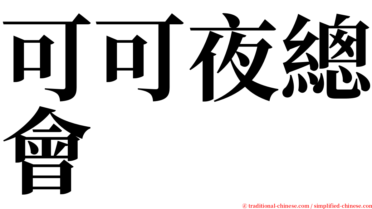 可可夜總會 serif font