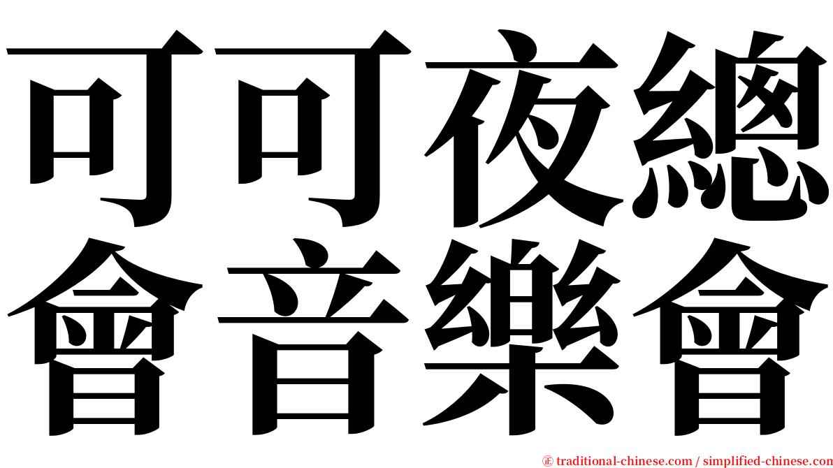 可可夜總會音樂會 serif font