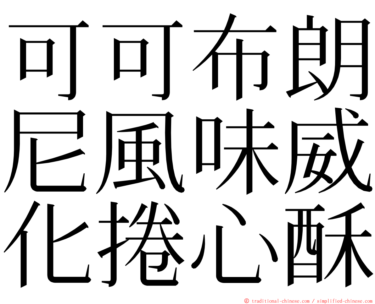 可可布朗尼風味威化捲心酥 ming font