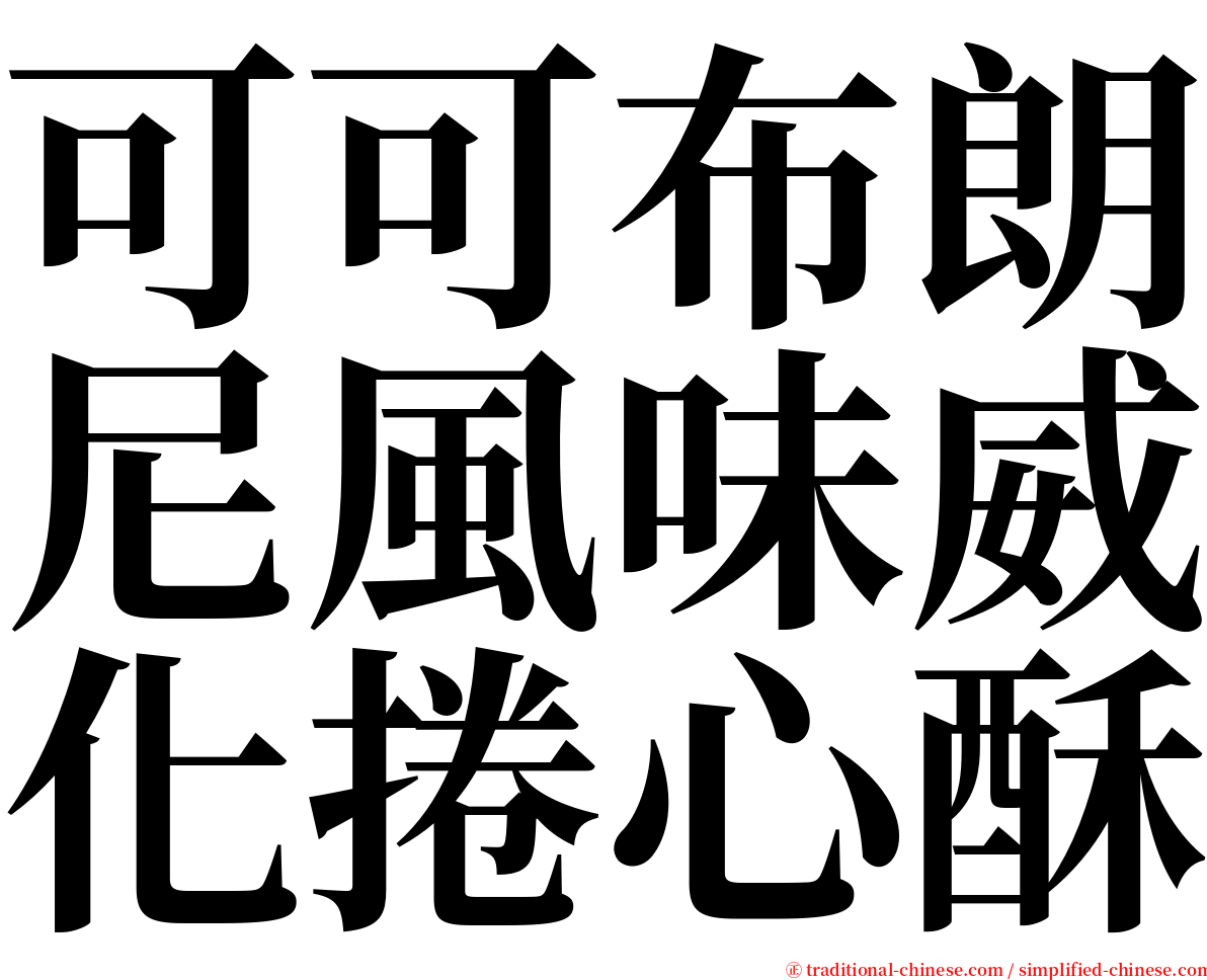 可可布朗尼風味威化捲心酥 serif font