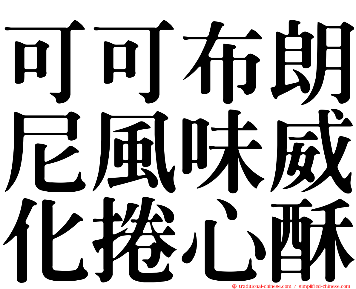 可可布朗尼風味威化捲心酥