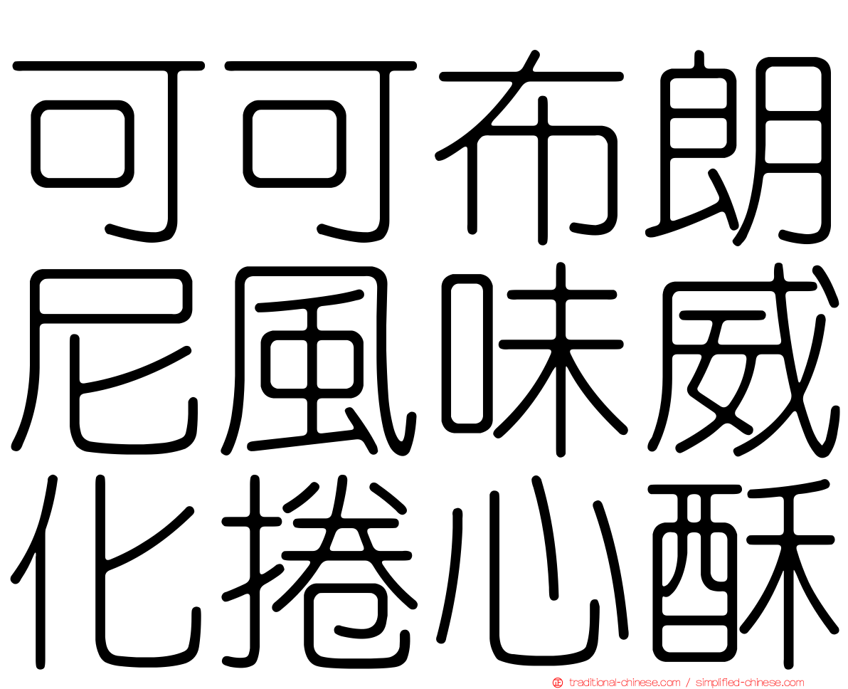 可可布朗尼風味威化捲心酥