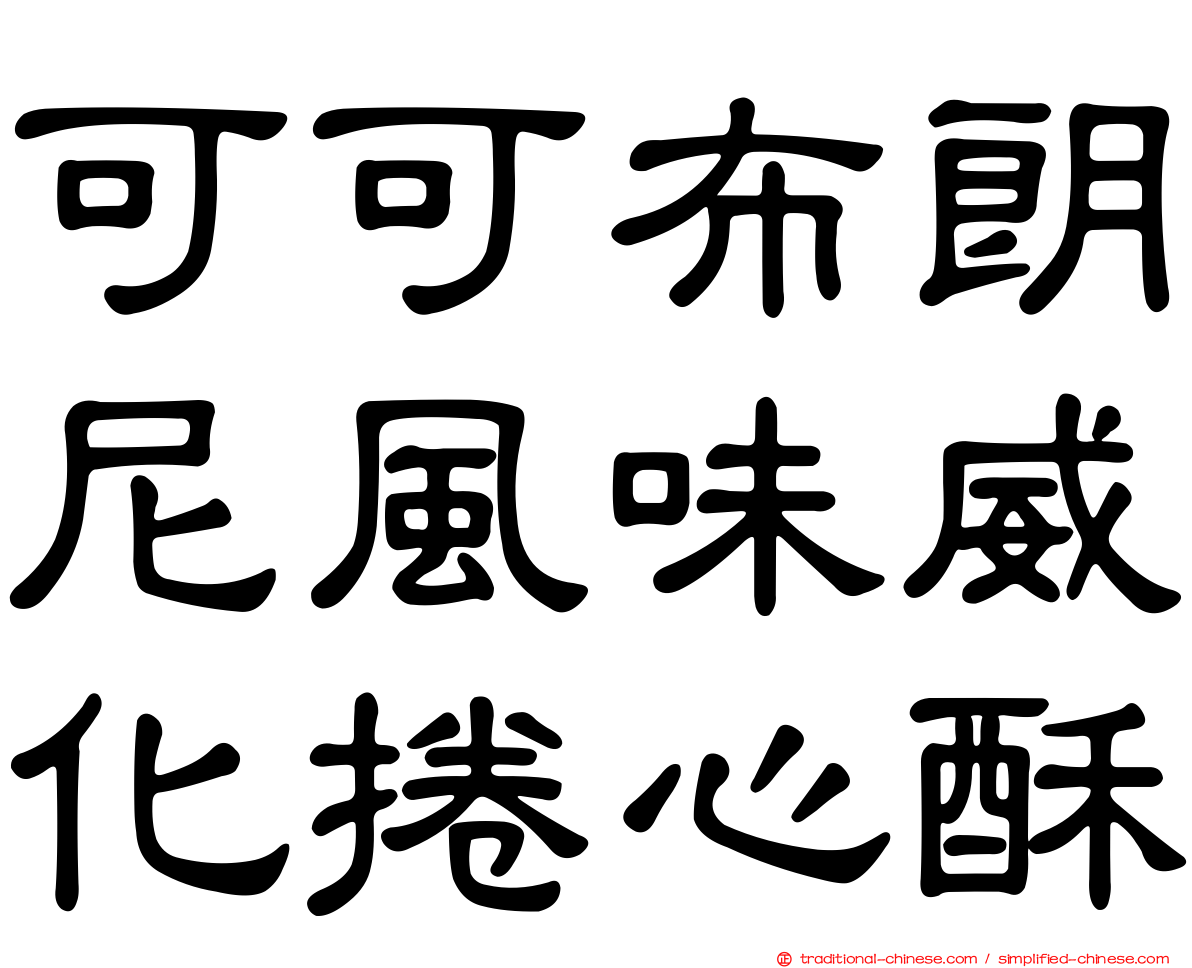 可可布朗尼風味威化捲心酥