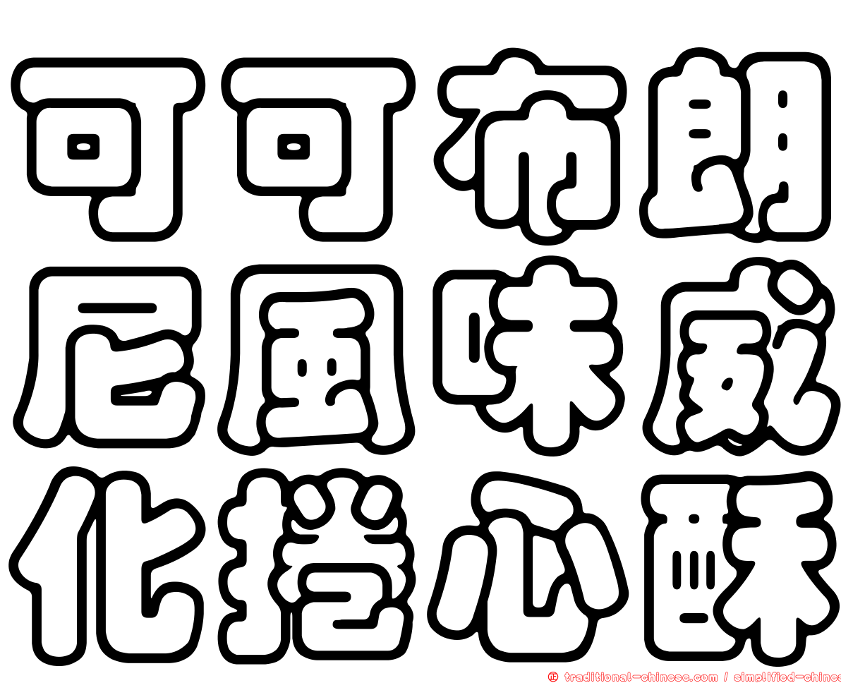 可可布朗尼風味威化捲心酥