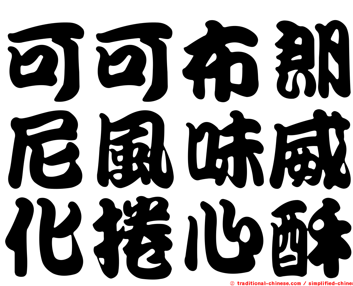 可可布朗尼風味威化捲心酥