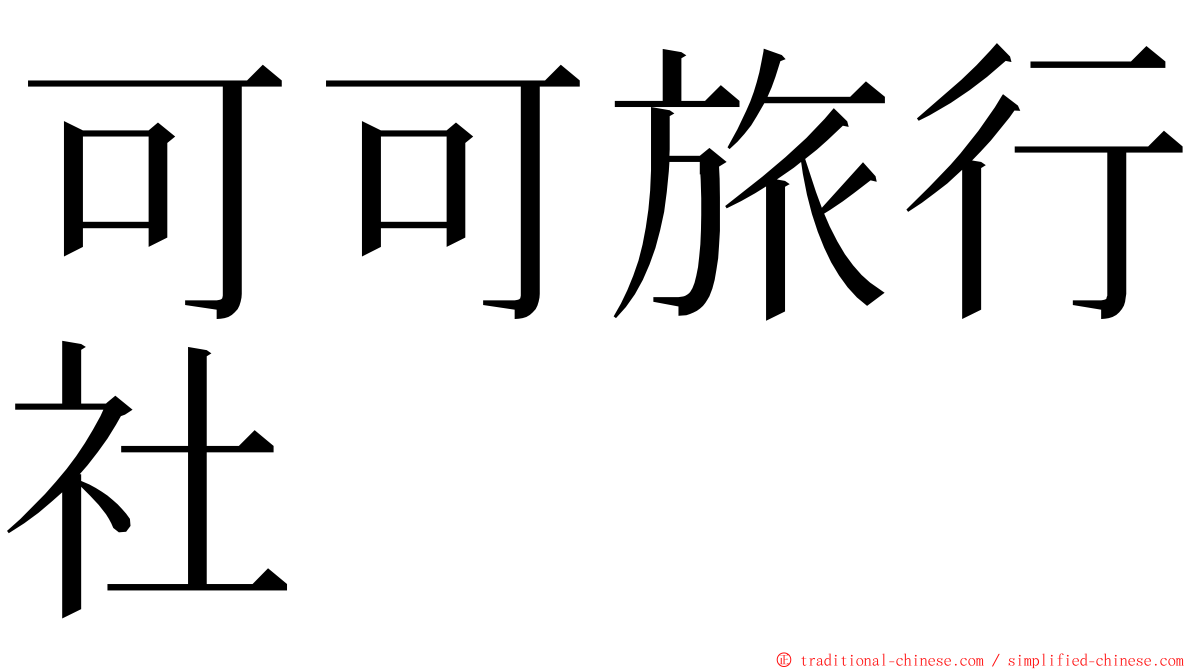 可可旅行社 ming font