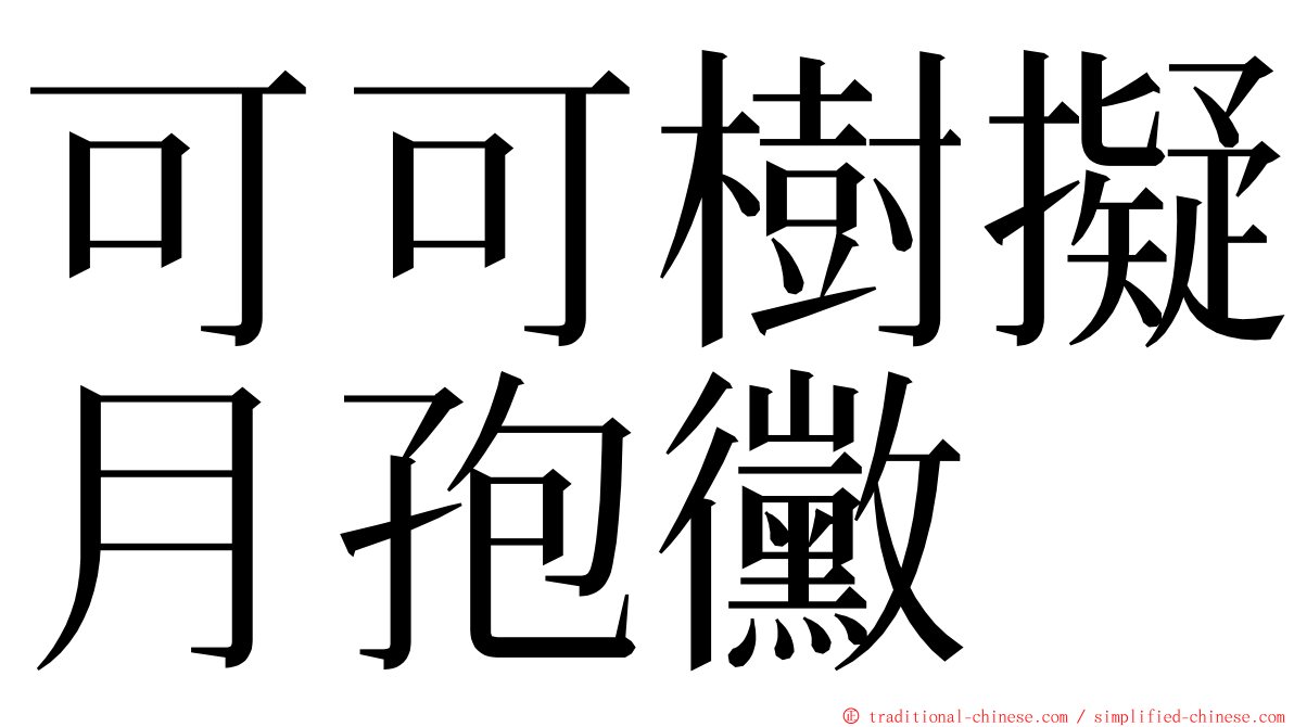 可可樹擬月孢黴 ming font