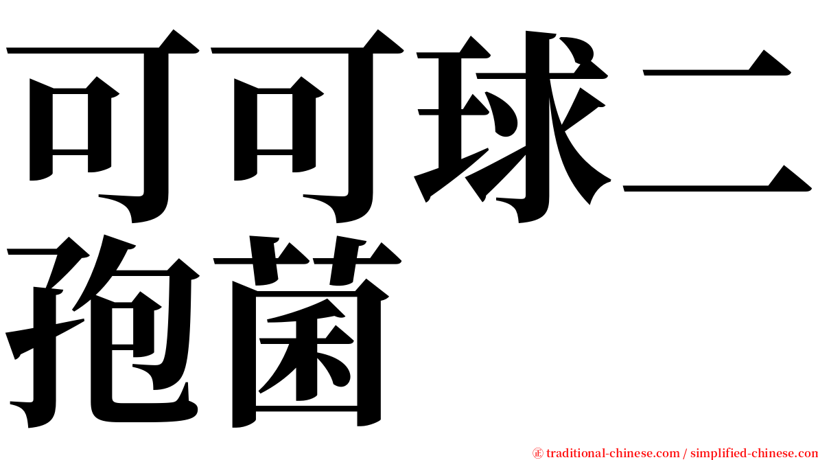 可可球二孢菌 serif font