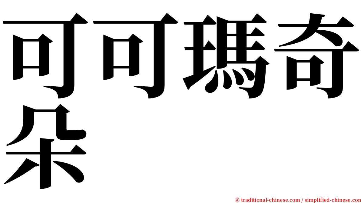 可可瑪奇朵 serif font