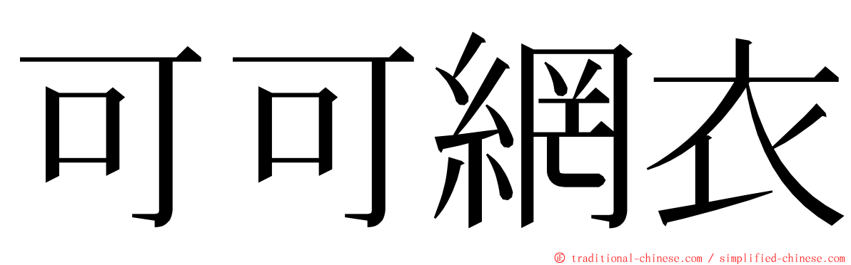 可可網衣 ming font