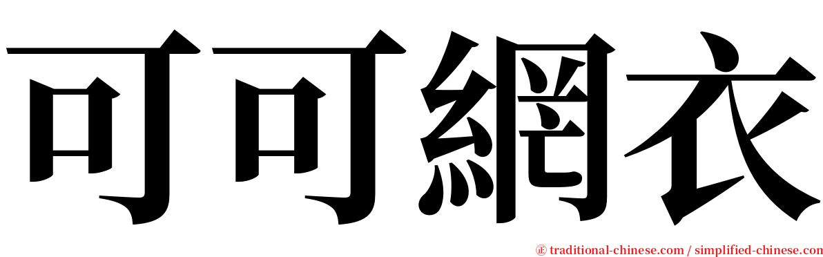 可可網衣 serif font