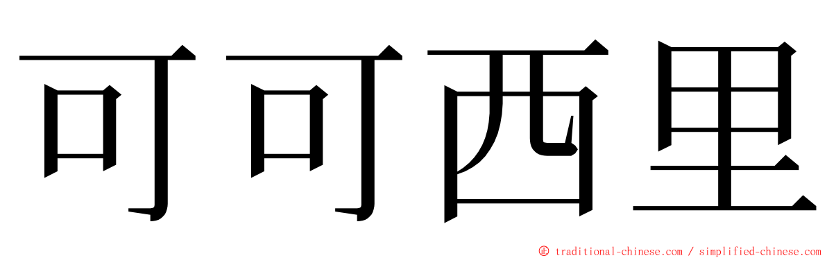 可可西里 ming font