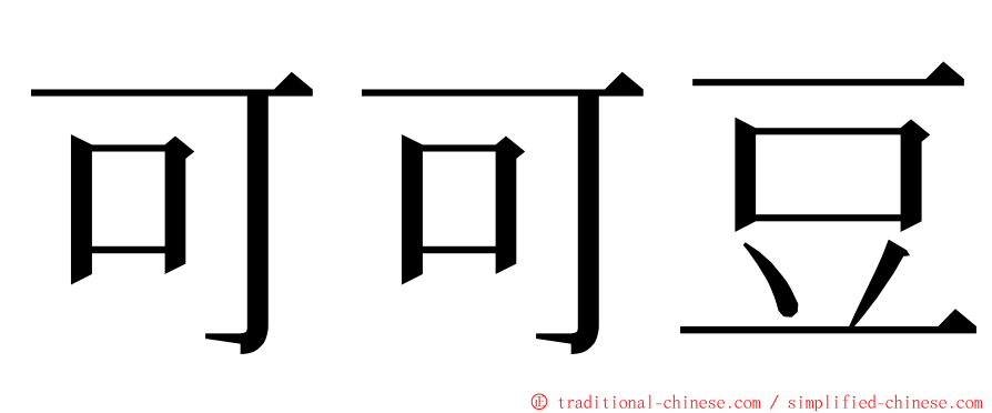 可可豆 ming font