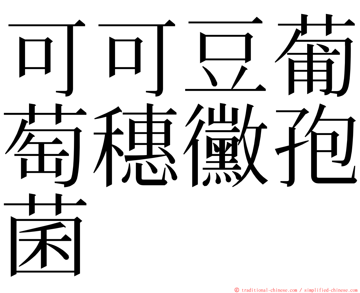 可可豆葡萄穗黴孢菌 ming font