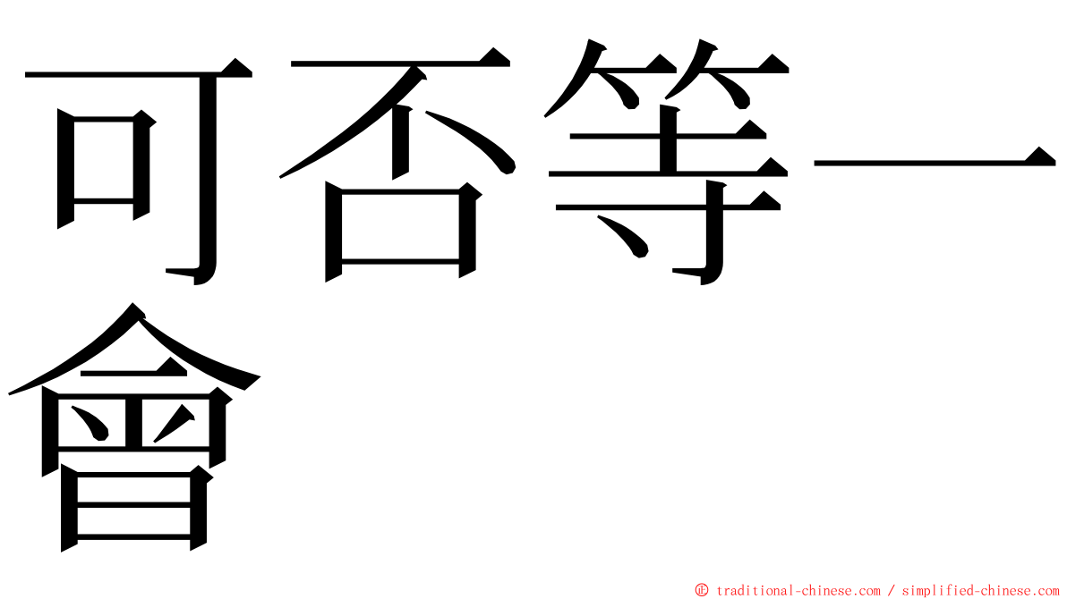 可否等一會 ming font