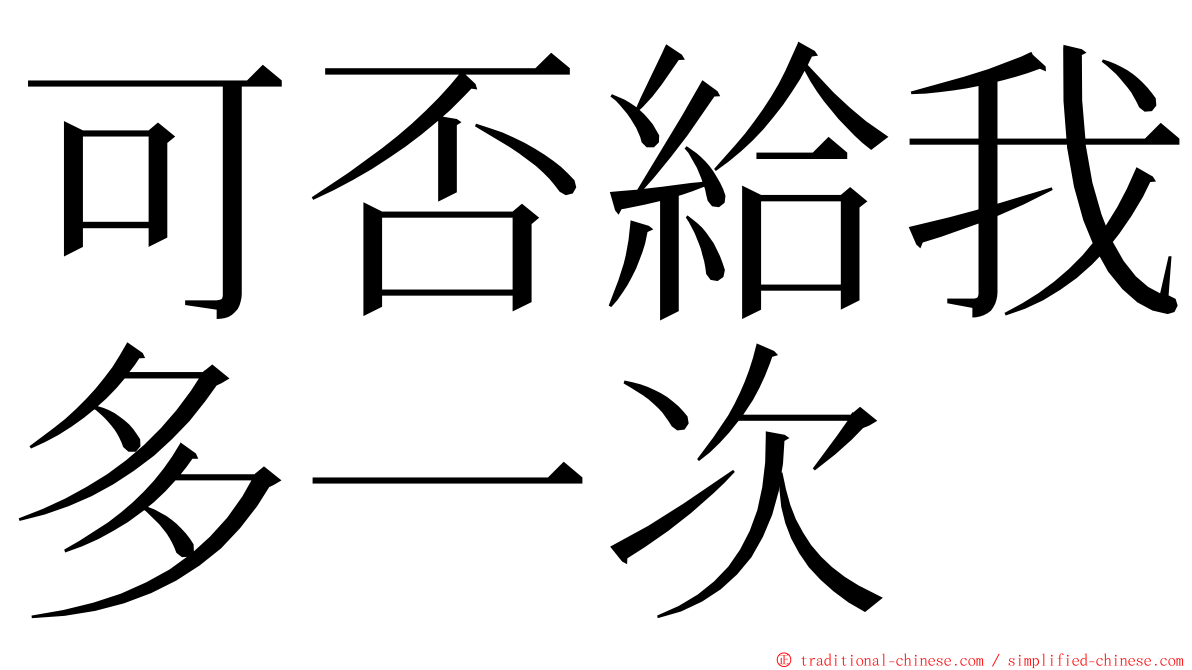 可否給我多一次 ming font