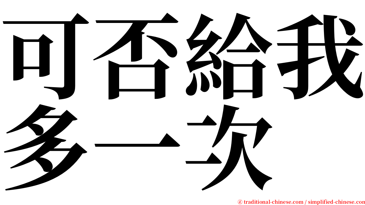 可否給我多一次 serif font