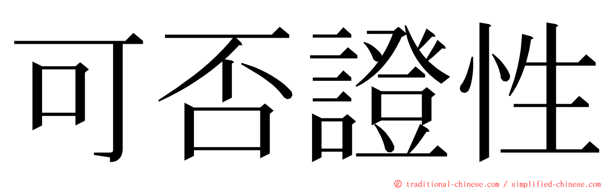 可否證性 ming font