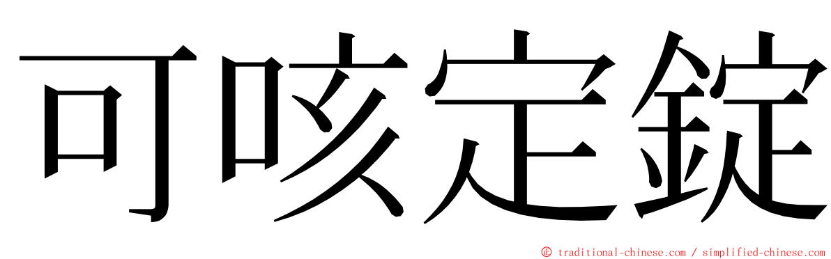 可咳定錠 ming font