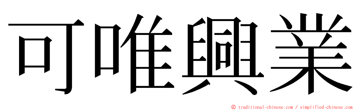 可唯興業 ming font