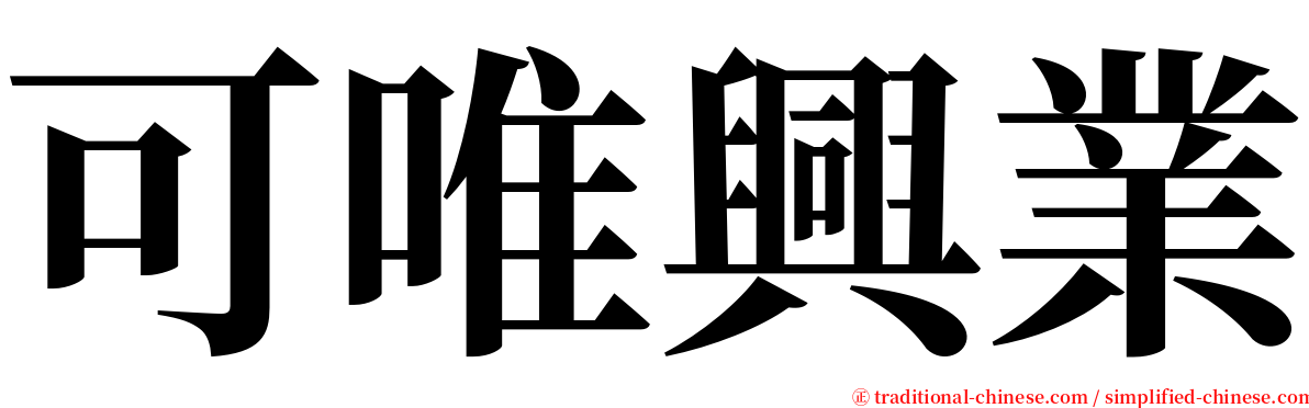 可唯興業 serif font