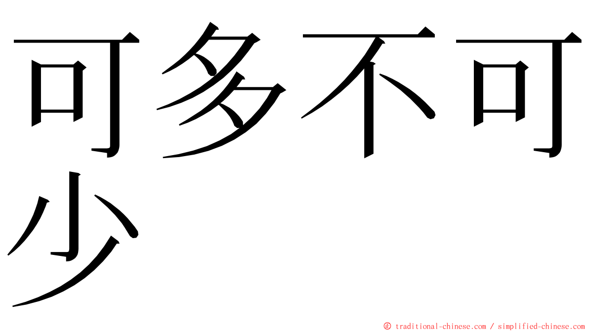 可多不可少 ming font