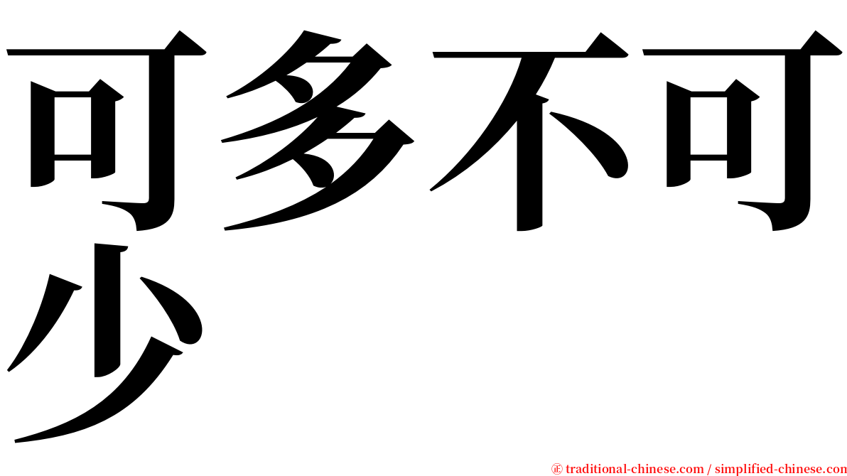 可多不可少 serif font