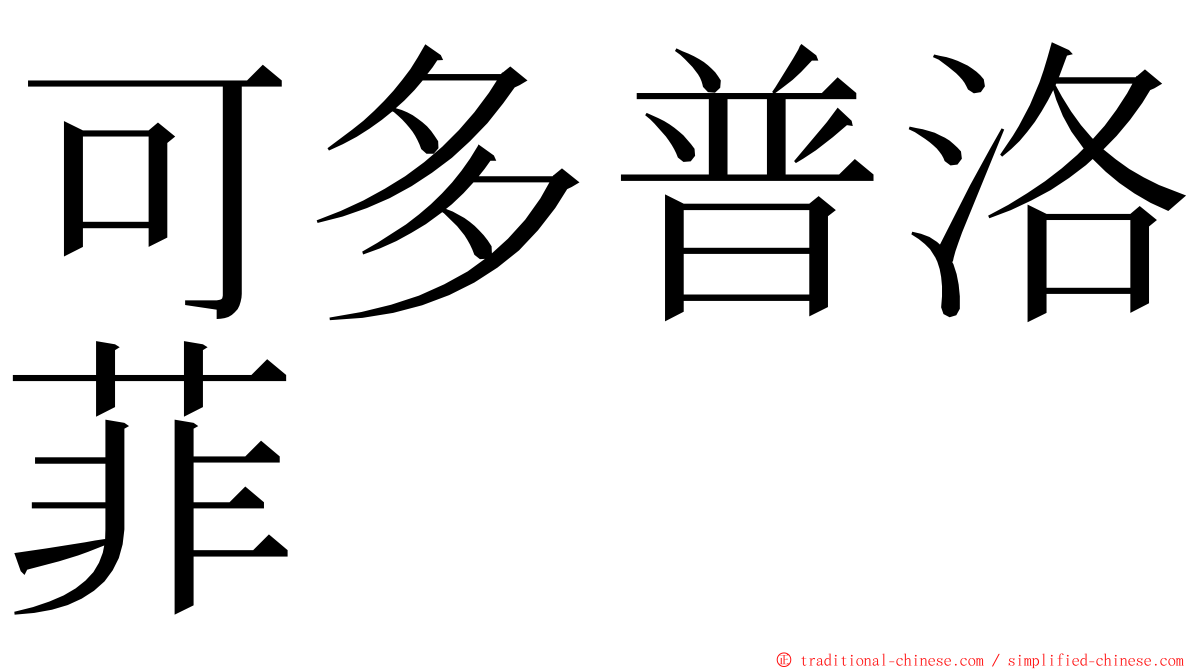 可多普洛菲 ming font