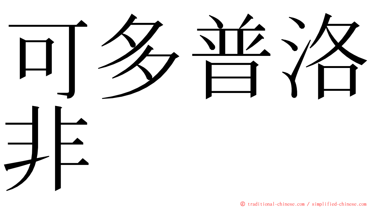 可多普洛非 ming font