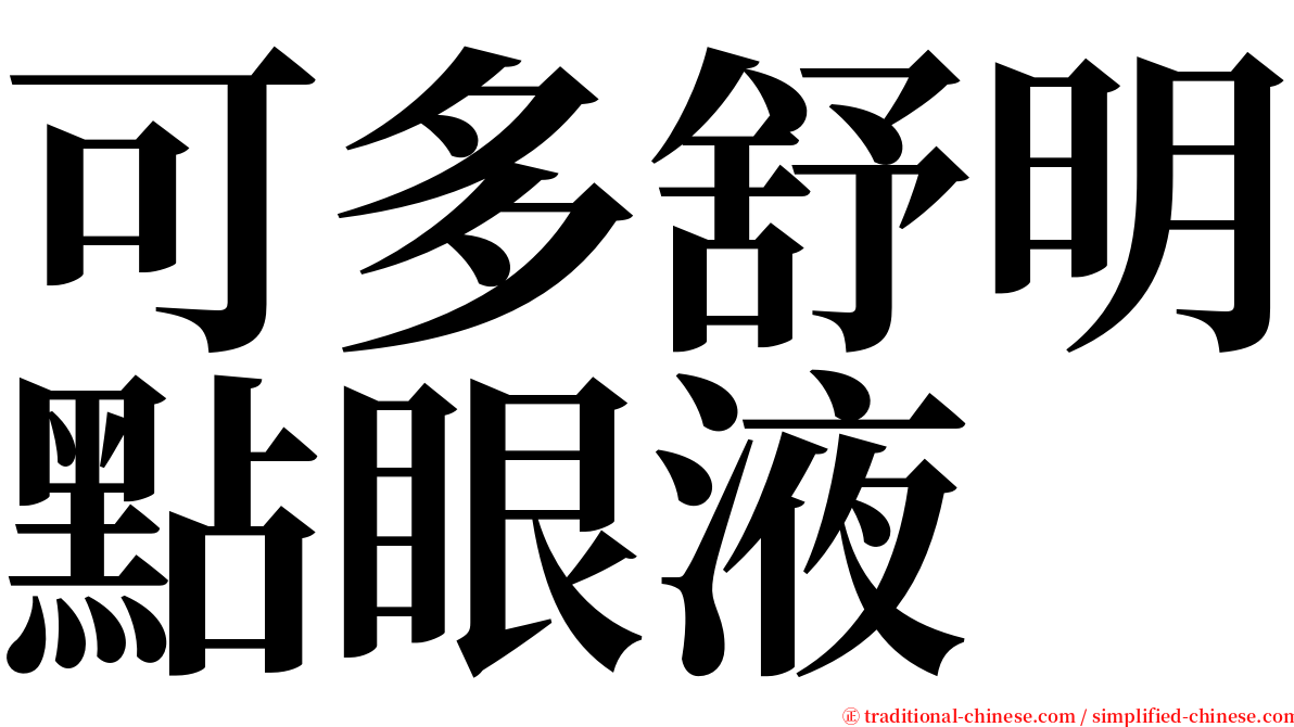 可多舒明點眼液 serif font