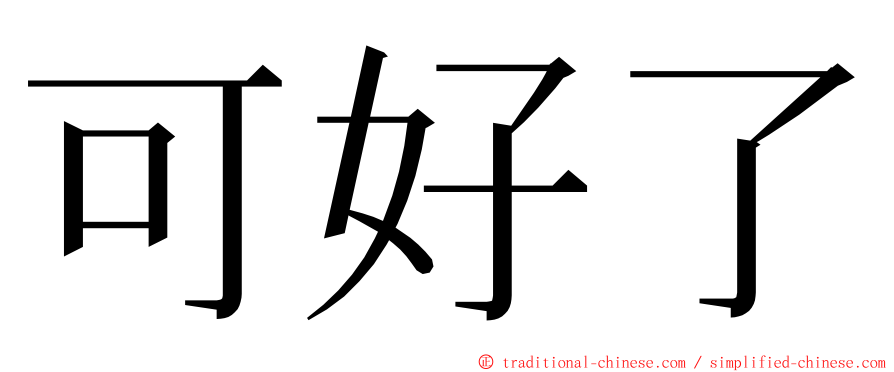 可好了 ming font