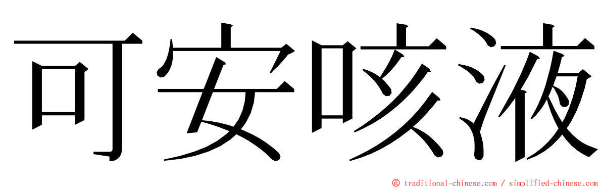 可安咳液 ming font