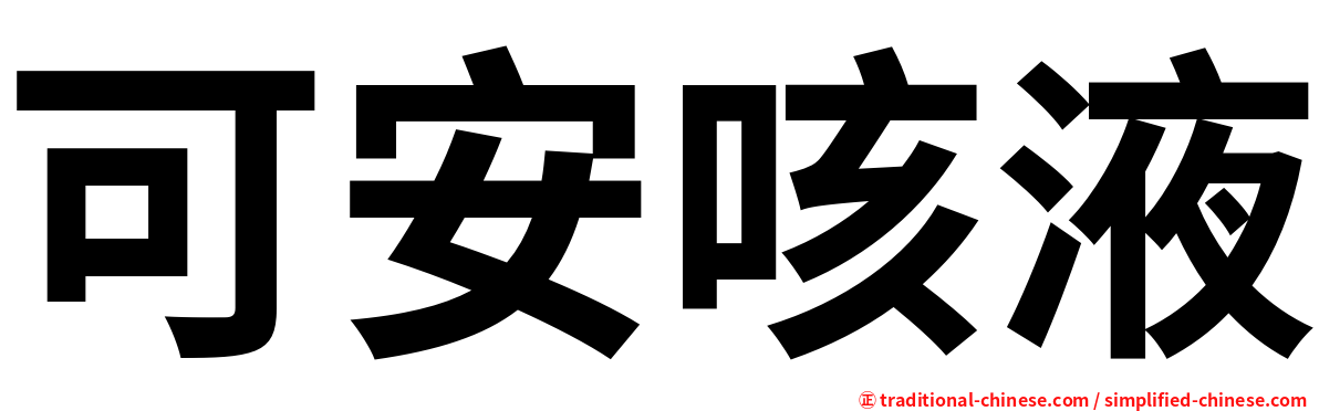 可安咳液