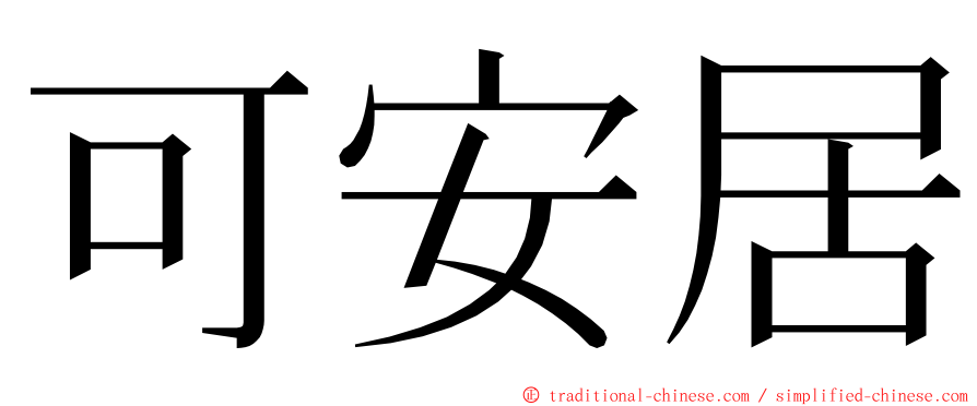 可安居 ming font