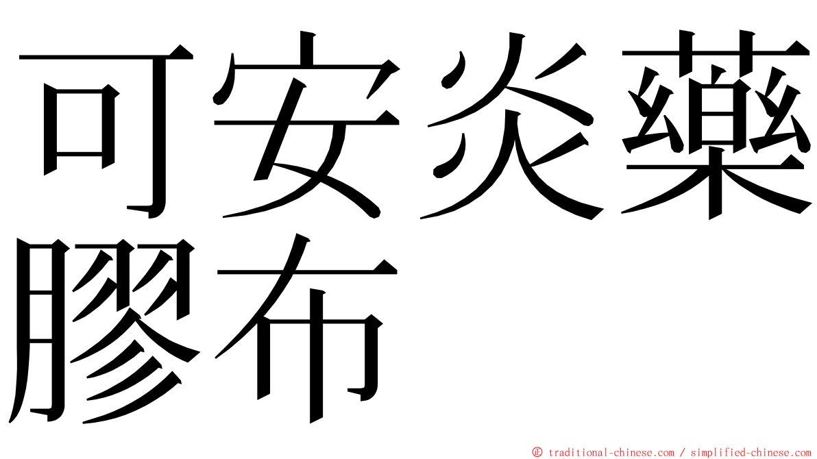 可安炎藥膠布 ming font