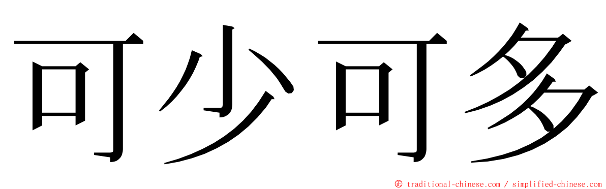 可少可多 ming font