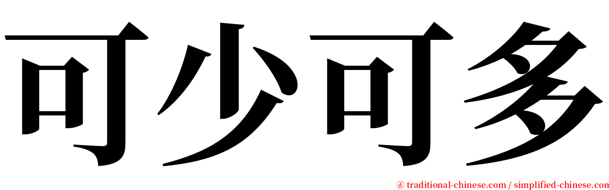 可少可多 serif font