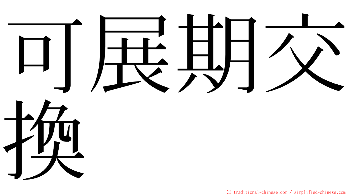 可展期交換 ming font
