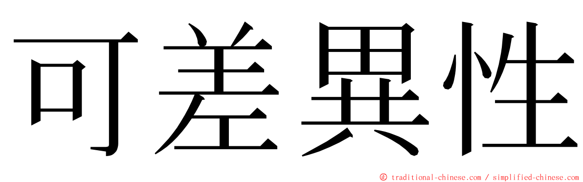 可差異性 ming font