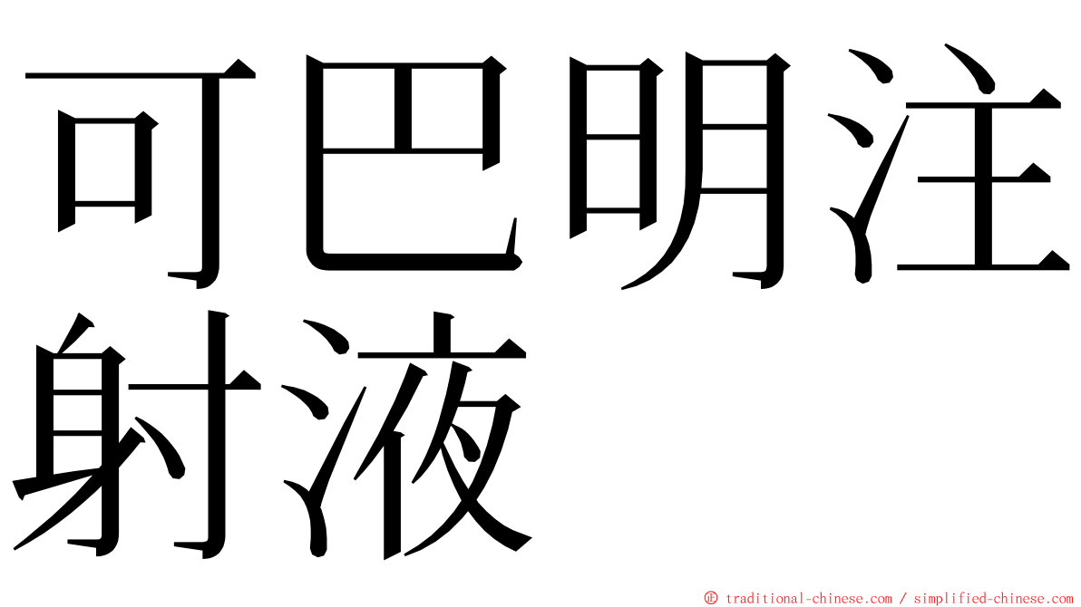 可巴明注射液 ming font